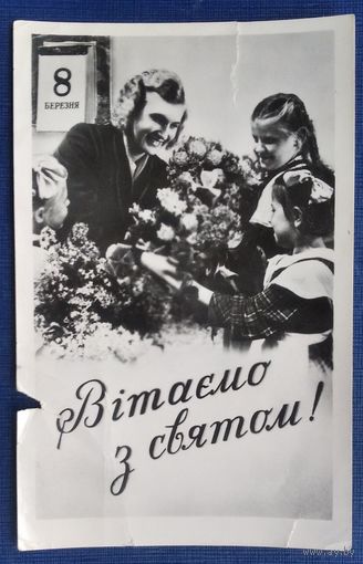Козловский М. 8 марта. Поздравляем с праздником. (укр. яз). 1958 г.