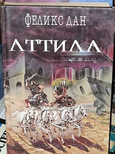 АТТИЛА.  Феликс Дан