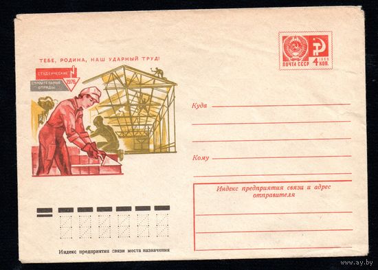 Художественный маркированный конверт СССР N 11460 (20.07.1976) Тебе, Родина, наш ударный труд  Студенческие строительные отряды  1976