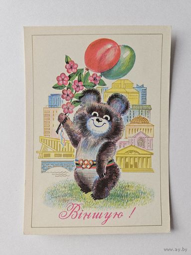 Бутко 1980 Олимпийский мишка Редкая