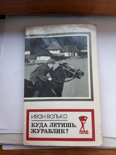 Валько Куда летишь журавлик