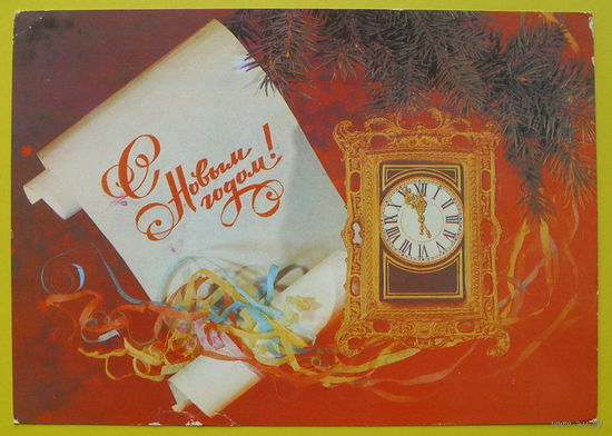 С Новым Годом! Подписанная. 1989 года. Дергилева.