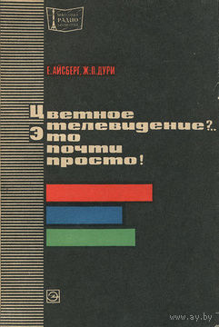 Цветное телевидение?.. Это почти просто!