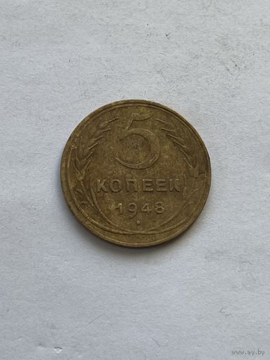 5 копеек 1948