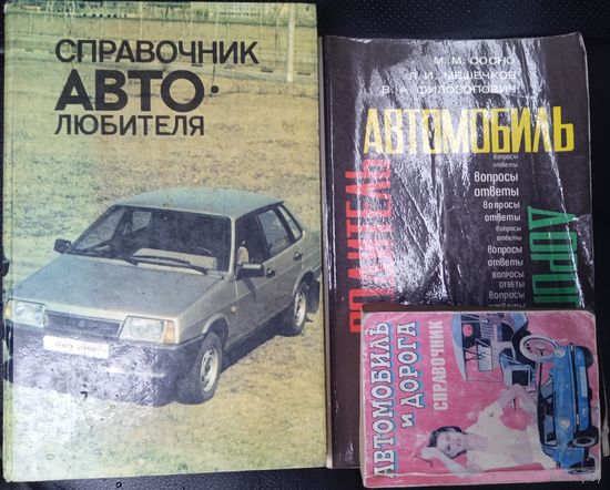 Книги об автомобилях. 2 СССР и 1 РФ.