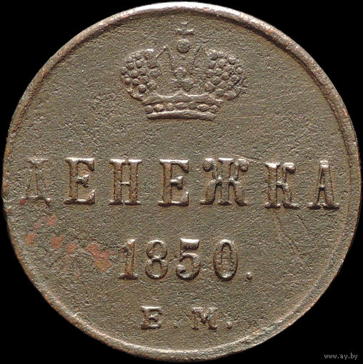 Денежка 1850 ЕМ, Отличная! Нечастая! С 1 Рубля! Смотрите другие лоты!