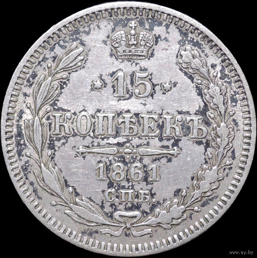 15 копеек 1861 СПБ, aUNC, Отличная! С 1 Рубля! Смотрите другие лоты!