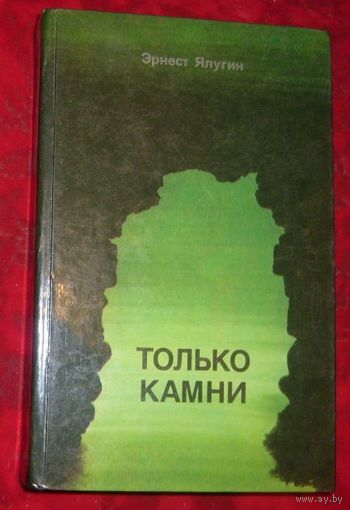 Э.Ялугин.Только камни.1989г.