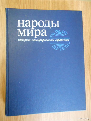 Народы мира. Историко-этнографический справочник.