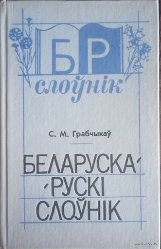 С. М. Грабчиков,  Белорусско-русский словарь