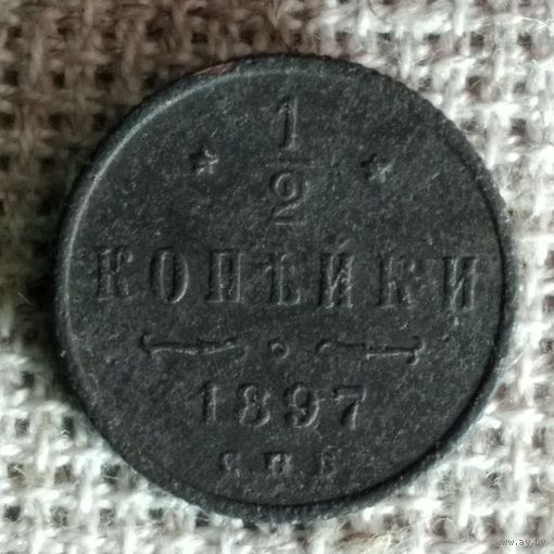 1/2 копейки 1897 г.