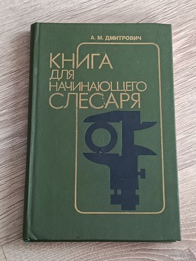 Книга для начинающего слесаря