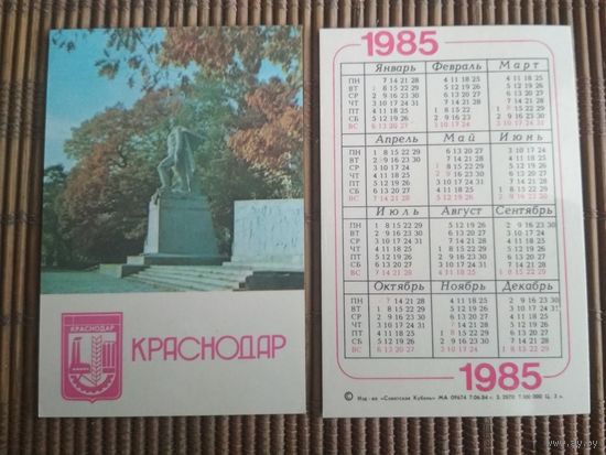Карманный календарик.1985 год. Краснодар