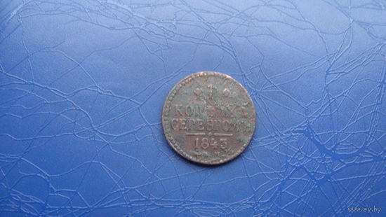 1 копейка 1843                                                           (1129)