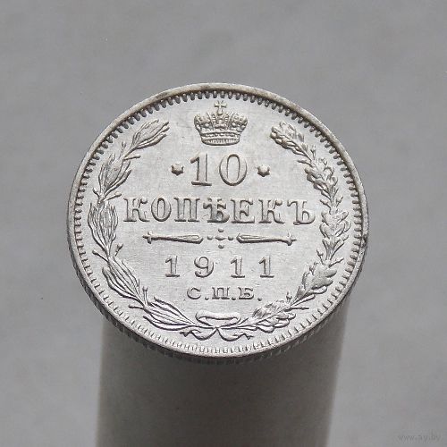 10 копеек 1911 СПБ ЭБ