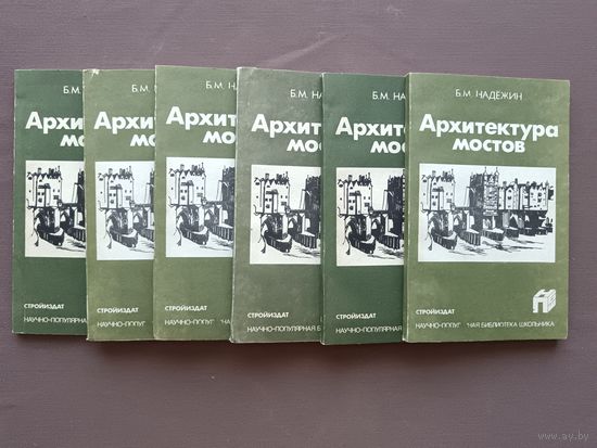 Книга из научно-популярной библиотеки школьника "Архитектура мостов", цена за одну книгу (3844)