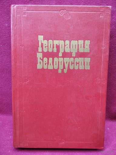 География Белоруссии. Учебник для географических факультетов высших учебных заведений