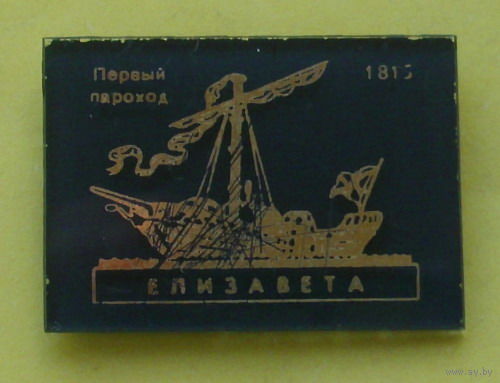 Первый пароход " Елизавета ". В-52.