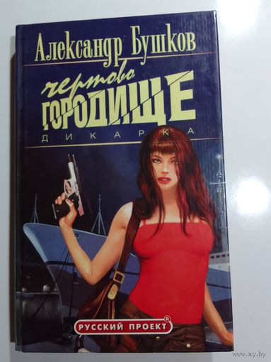 А Бушков Дикарка Чёртово городище