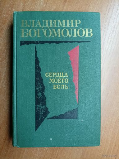 Владимир Богомолов "Сердца моего боль"