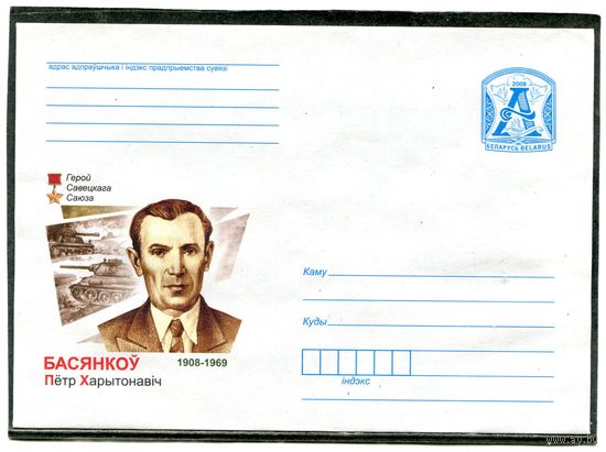 Беларусь 2008. ХМК. Конверт. Басянков, герой