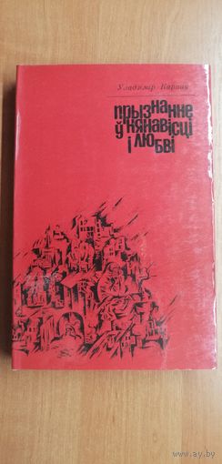 Уладимир Карпау "Прызнанне у ненависци и любви"