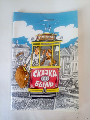 С.Маршак"Сказка и быль"\02