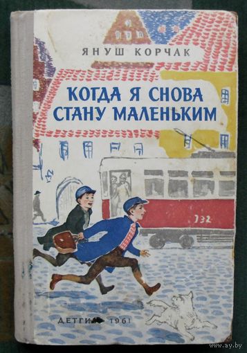 Когда я снова стану маленьким. Януш Корчак. 1961.