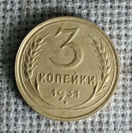 3 копейки 1931 г. Аукцион 3 дня !