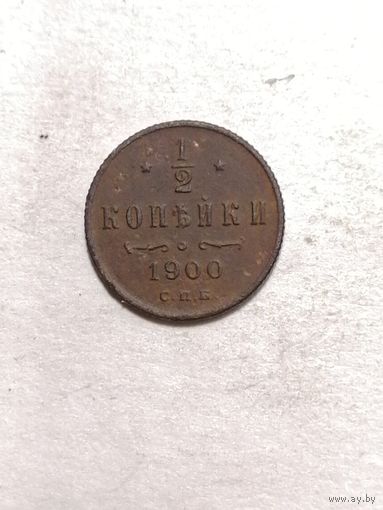 1/2 копейки 1900