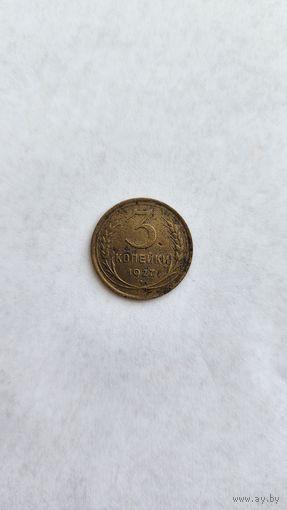 3 копейки 1927