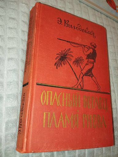 Э. Выгодская. Опасный беглец. Пламя гнева