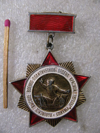 Знак. Львовское Высшее военно-политическое ордена Красной Звезды училище