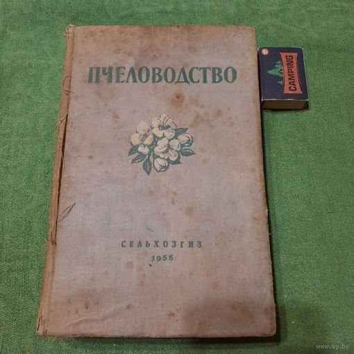Пчеловодство, Сельхозгиз 1955г. Москва.