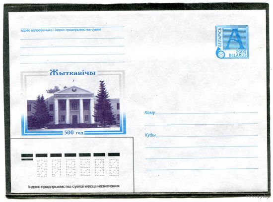 Беларусь 2000. ХМК. 500 лет Житковичи. Конверт