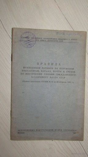 Правила применения тарифов на перевозки пассажиров,багажа,почты  и грузов по внутренним линиям Аэрофлота \20