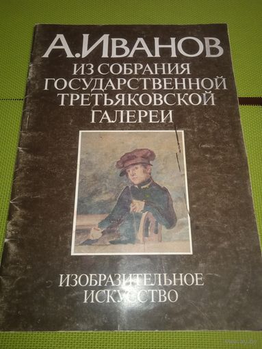 А. Иванов. Из собраний Государственной третьяковской галереи. Изобразительное искусство. М. 1988