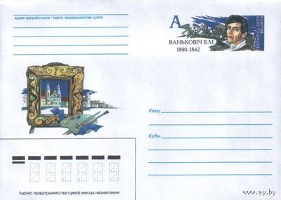 Маркированный конверт с оригинальной маркой "Ванькович В.М. Художник". No по кат. РБ 14