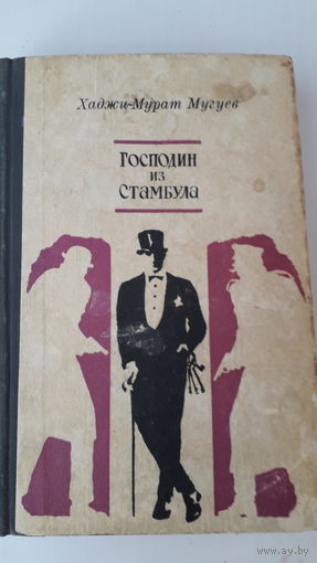 Книга.Господин из Стамбула.1972.