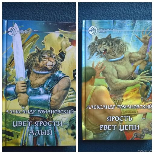 Александр Романовский. Ярость рвет цепи. Цвет ярости - алый // Цикл: Ярость // Серия: Фантастический боевик