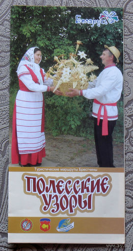 Путешествия: Брестская область. Полесские узоры.
