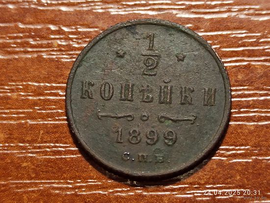 1/2 копейки 1899