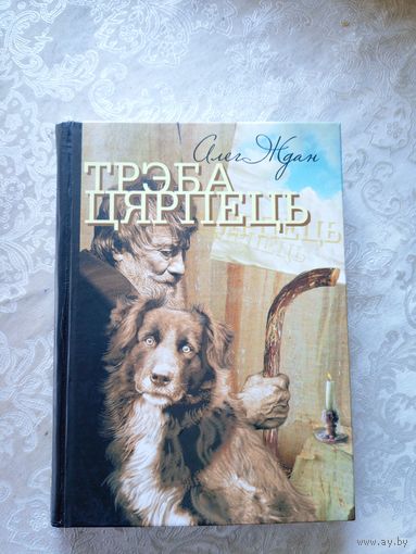 А.Ждан"Трэба цярпець"\055