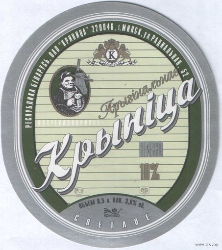 Пивная этикетка. Крынiца Арыгiнальнае
