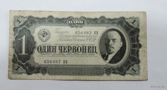 Один червонец 1937 г. СССР