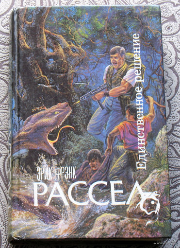 Эрик Фрэнк Рассел Единственное решение.