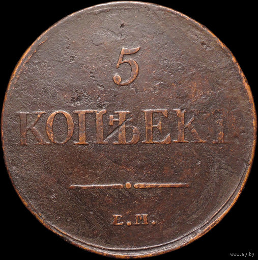 5 копеек 1831 ЕМ, Отличная! С 1 Рубля! Смотрите другие лоты!