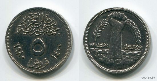 Египет. 5 пиастров (1980, революция)