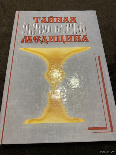 Тайная (оккультная) медицина | Мелихов О. М., Мелихова В. К.