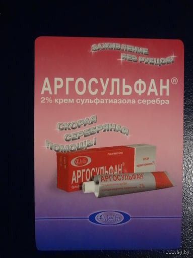 Календарик 2005 г.  Аргосульфан.  Крем сульфатиазола серебра.